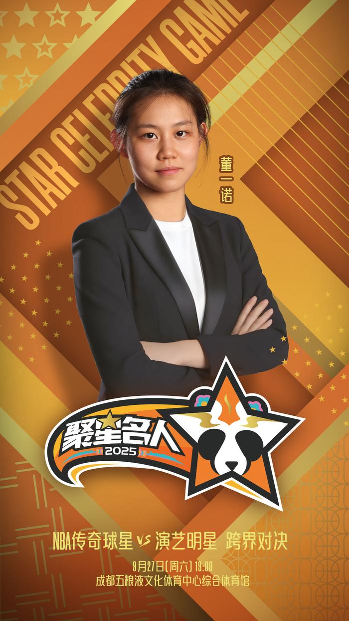 开云入口-对篮球满是韧性与坚持！2025聚星名人赛迎来元气女孩董一诺