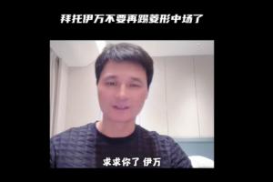 李毅谏言伊万：求求你了！不要再踢菱形中场了！