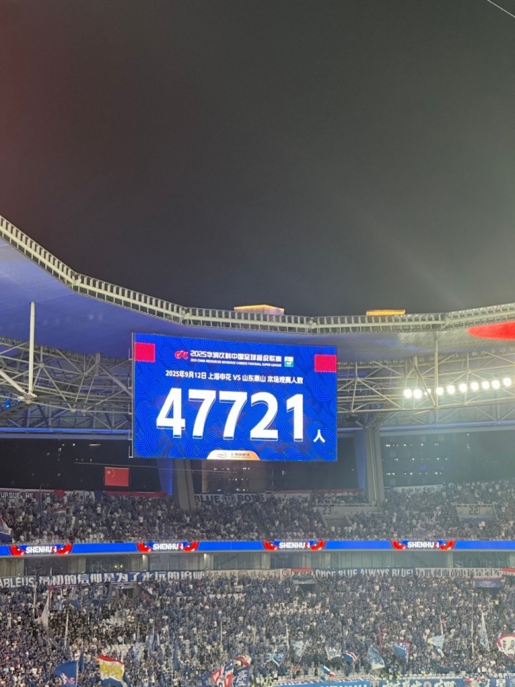 开云在线-近5万人观战！申花vs泰山现场观众人数为47721人