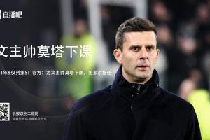 前经纪人：莫塔受到了可耻的对待，他和球员绝没有相处不融洽