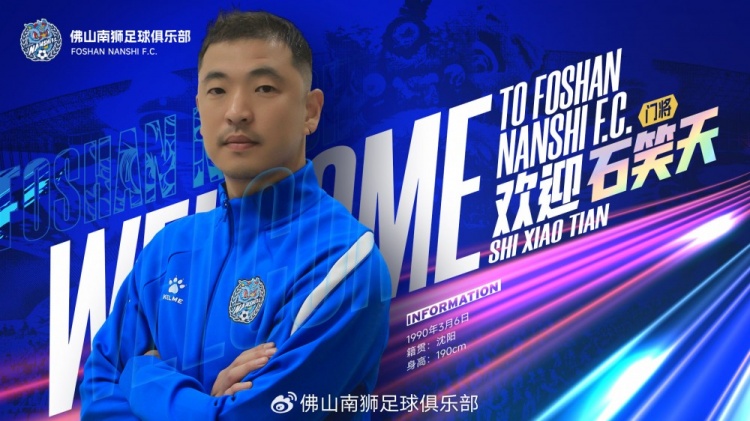 开云娱乐-官宣 | 石笑天正式加盟佛山南狮、文俊杰再续南狮情缘